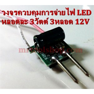 วงจรขับหลอด LED 9W 3x3W input 12V (หลอดละ 3วัตต์ 3หลอด)